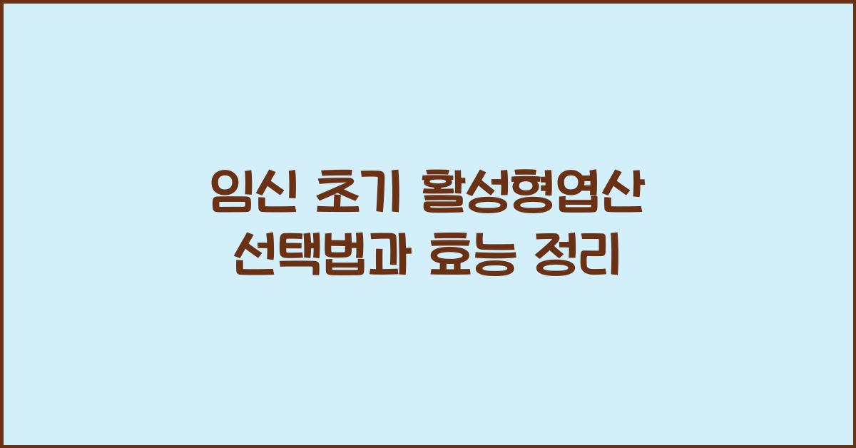 활성형엽산