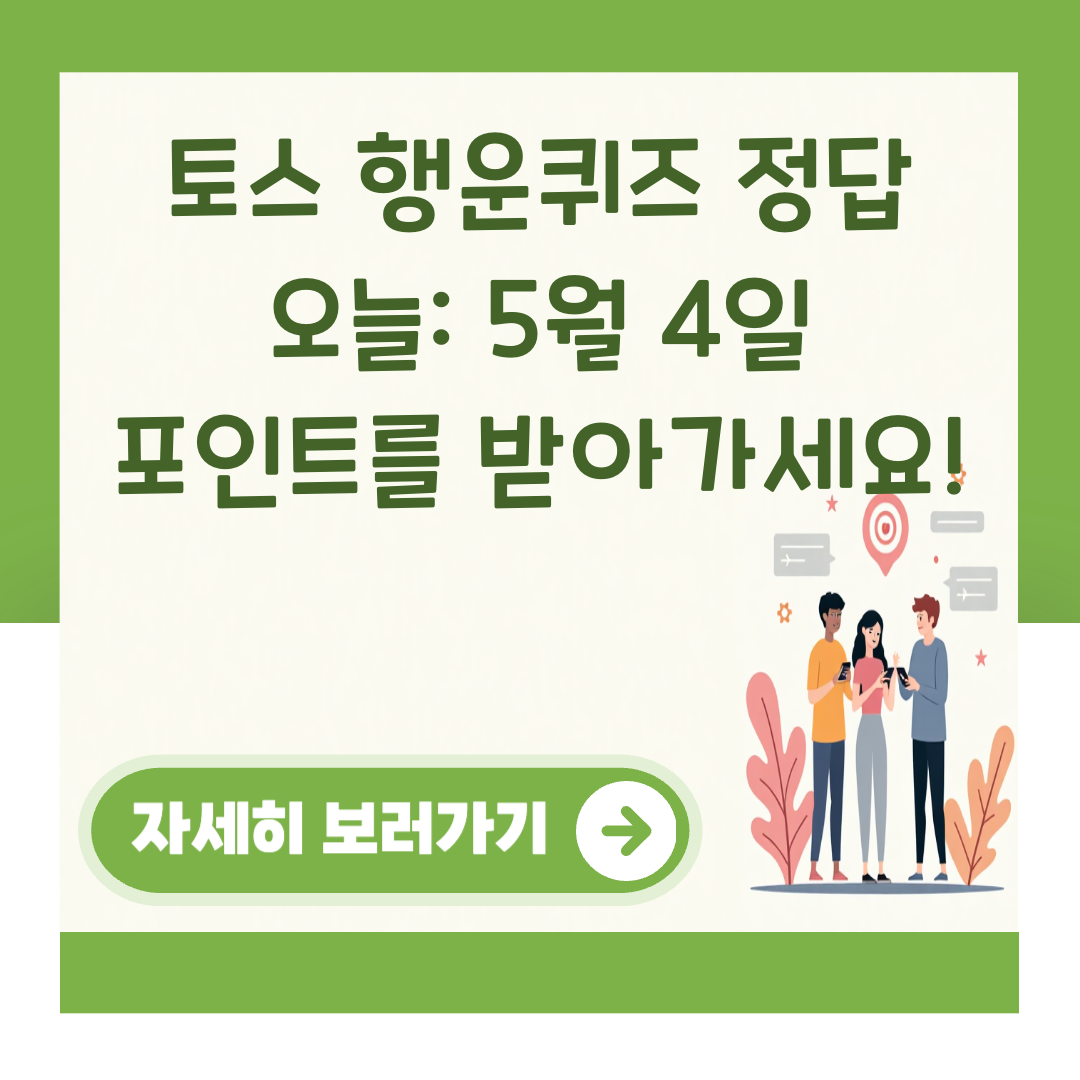 토스 행운퀴즈 정답 오늘: 5월 4일 포인트를 받아가세요! 대표 이미지