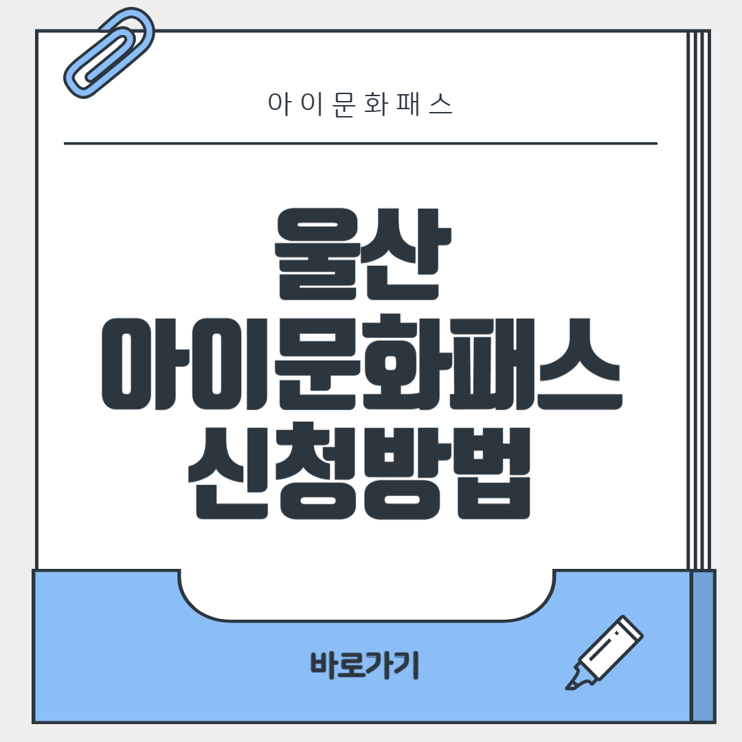 울산 아이문화패스 신청방법 사용처 카드 누리집 홈페이지 가맹점 카드 발급