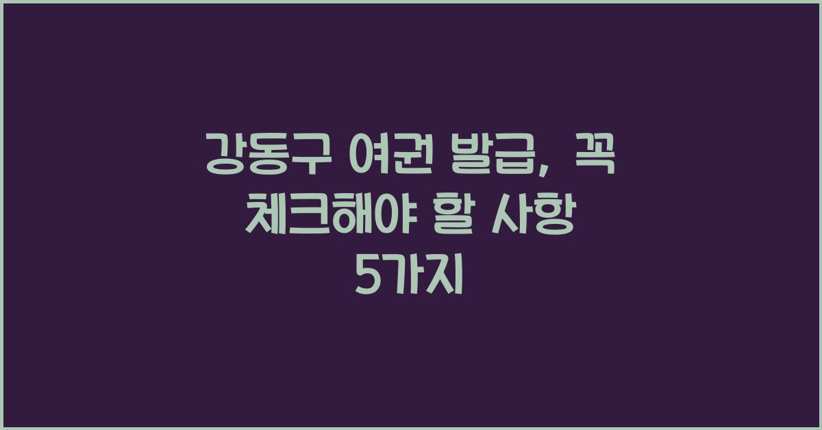강동구 여권 발급