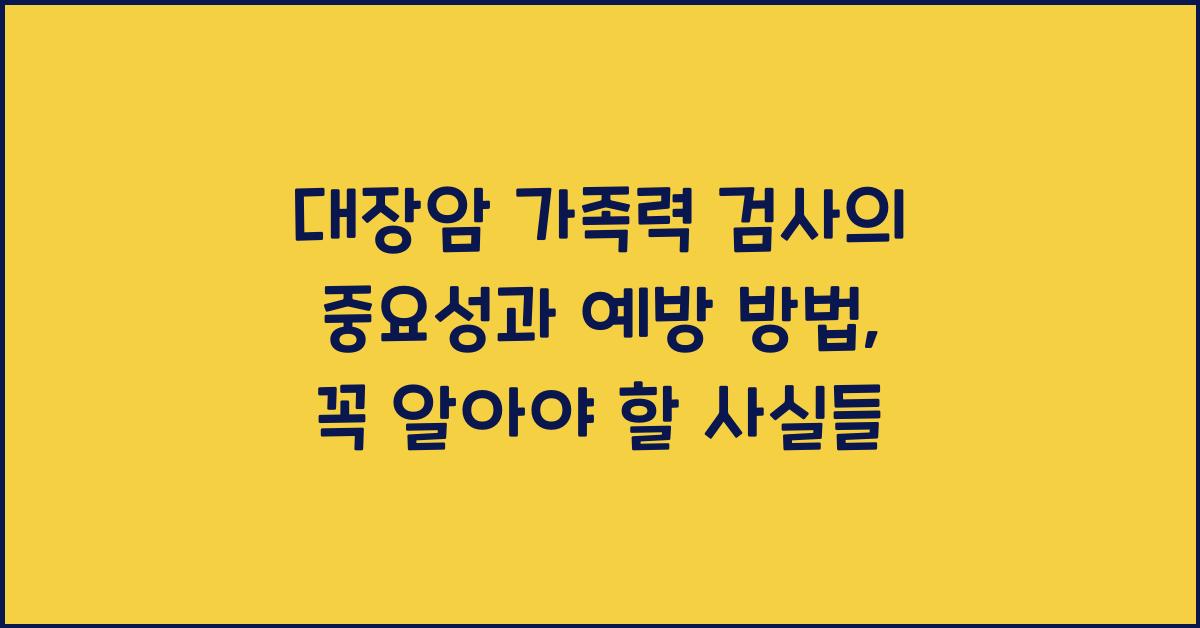 대장암 가족력 검사의 중요성과 예방 방법