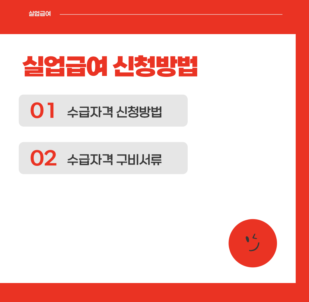 실업급여 조건 신청방법 금액 계산기 기간 온라인 신청 : 1분 요약(+2024)