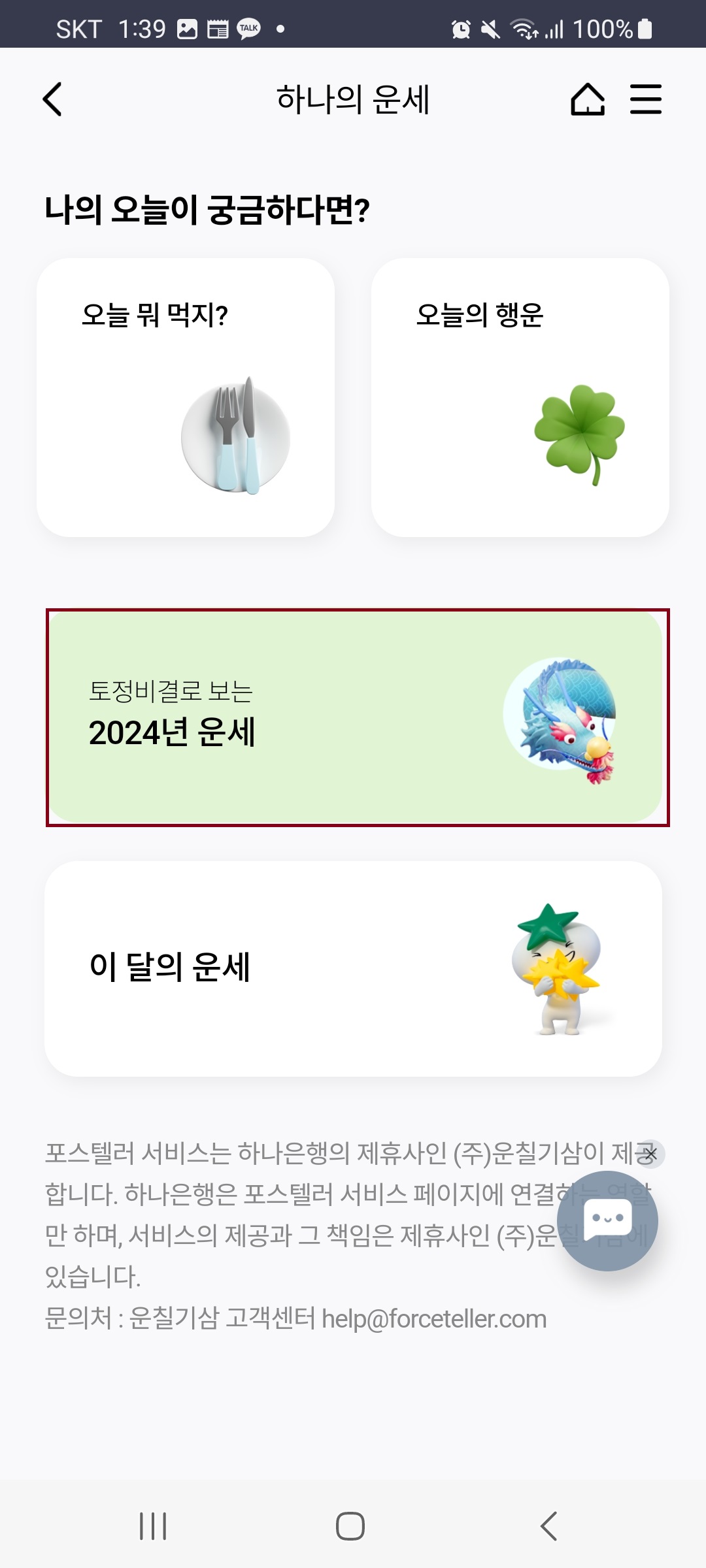 2024신년운세 토정비결 하나은행으로 보는 토정비결 보기