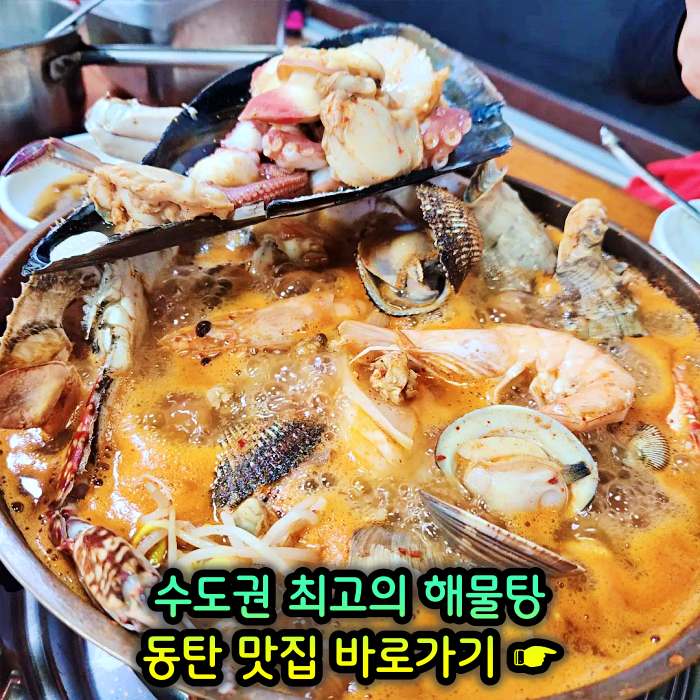 화성 동탄 맛집 수도권 최고의 해물탕
