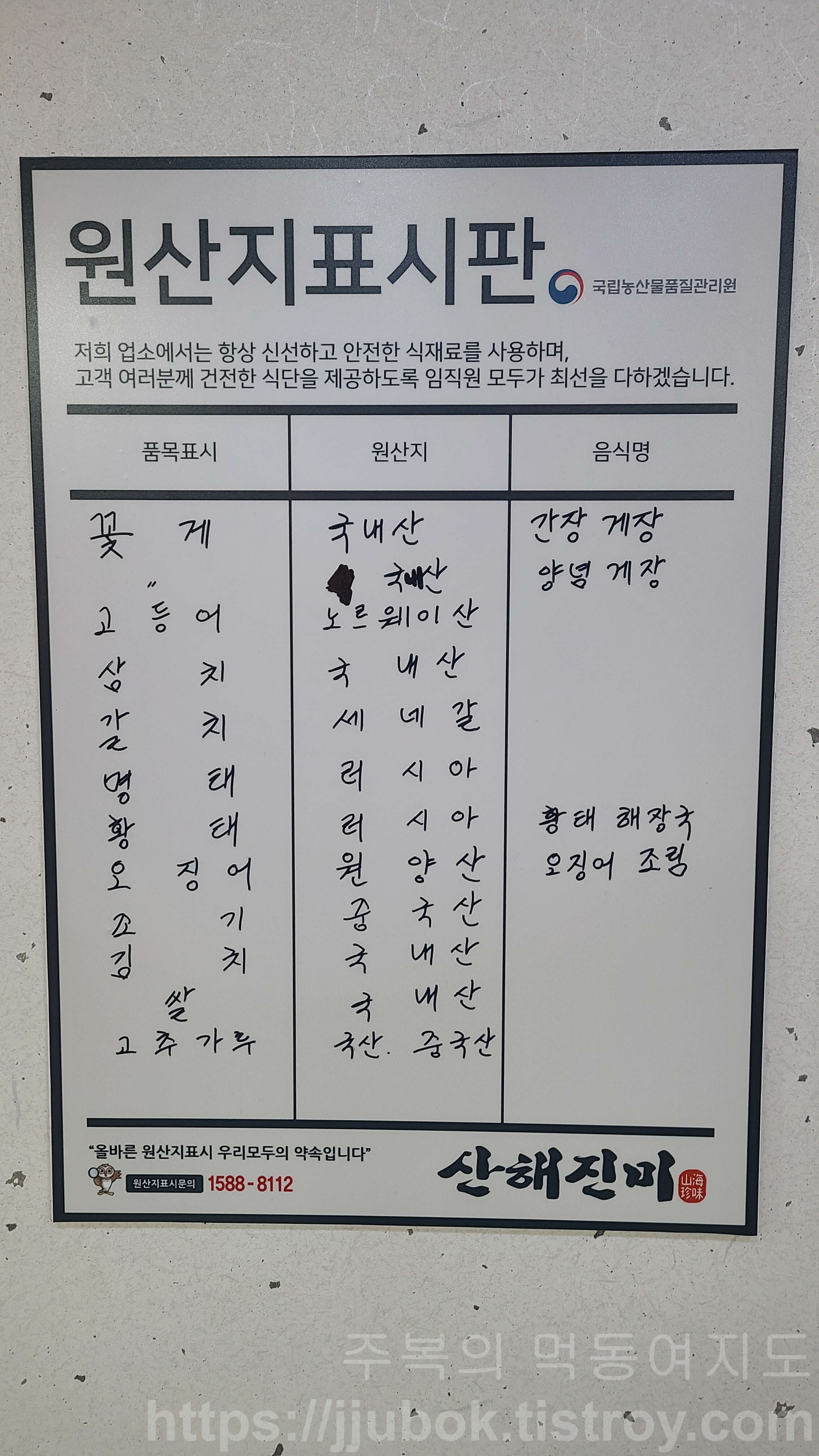 계산동-산해진미-원산지