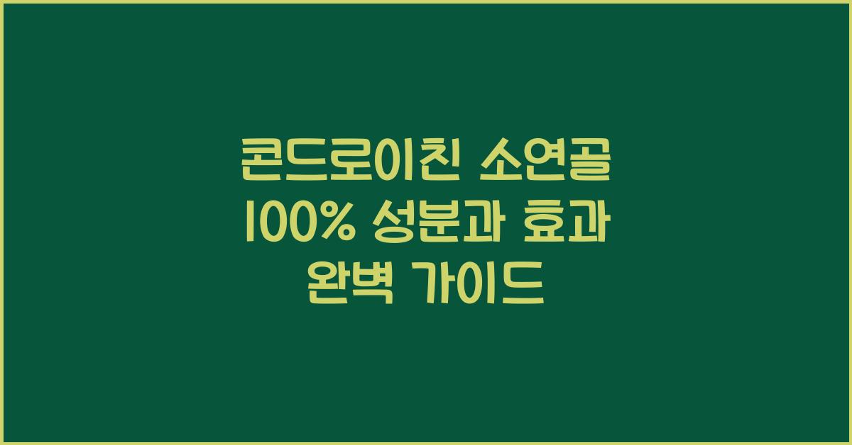 콘드로이친 소연골 100%