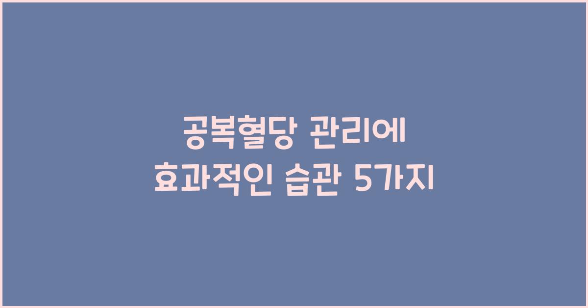 공복혈당 관리