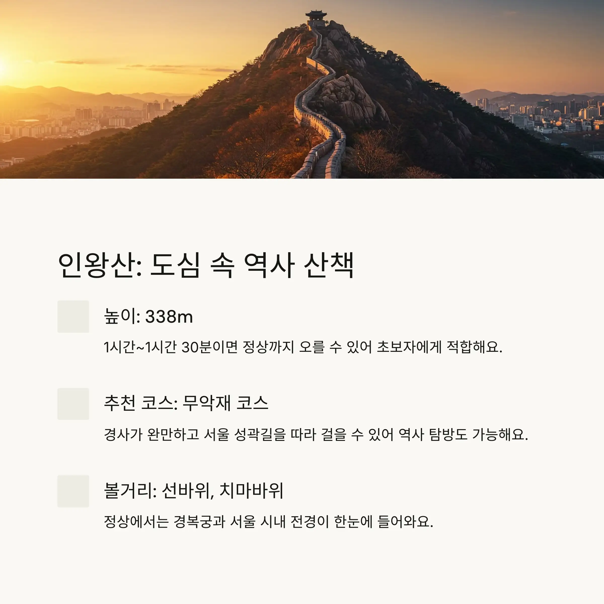 ⛰️ 인왕산: 도심 속 역사 산책