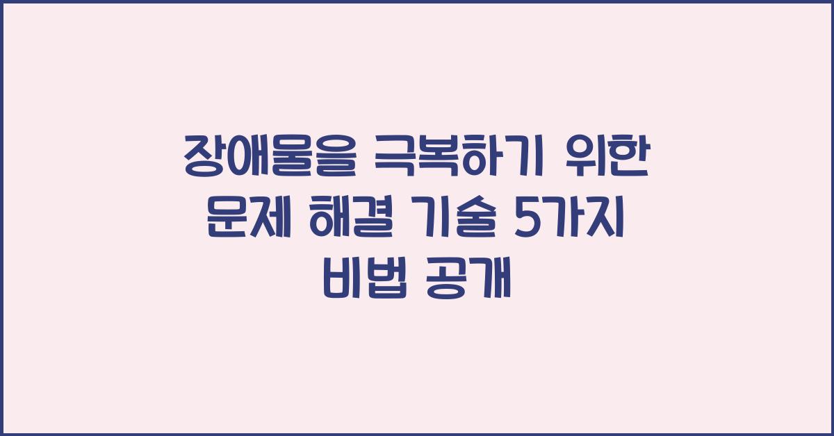 장애물을 극복하기 위한 문제 해결 기술