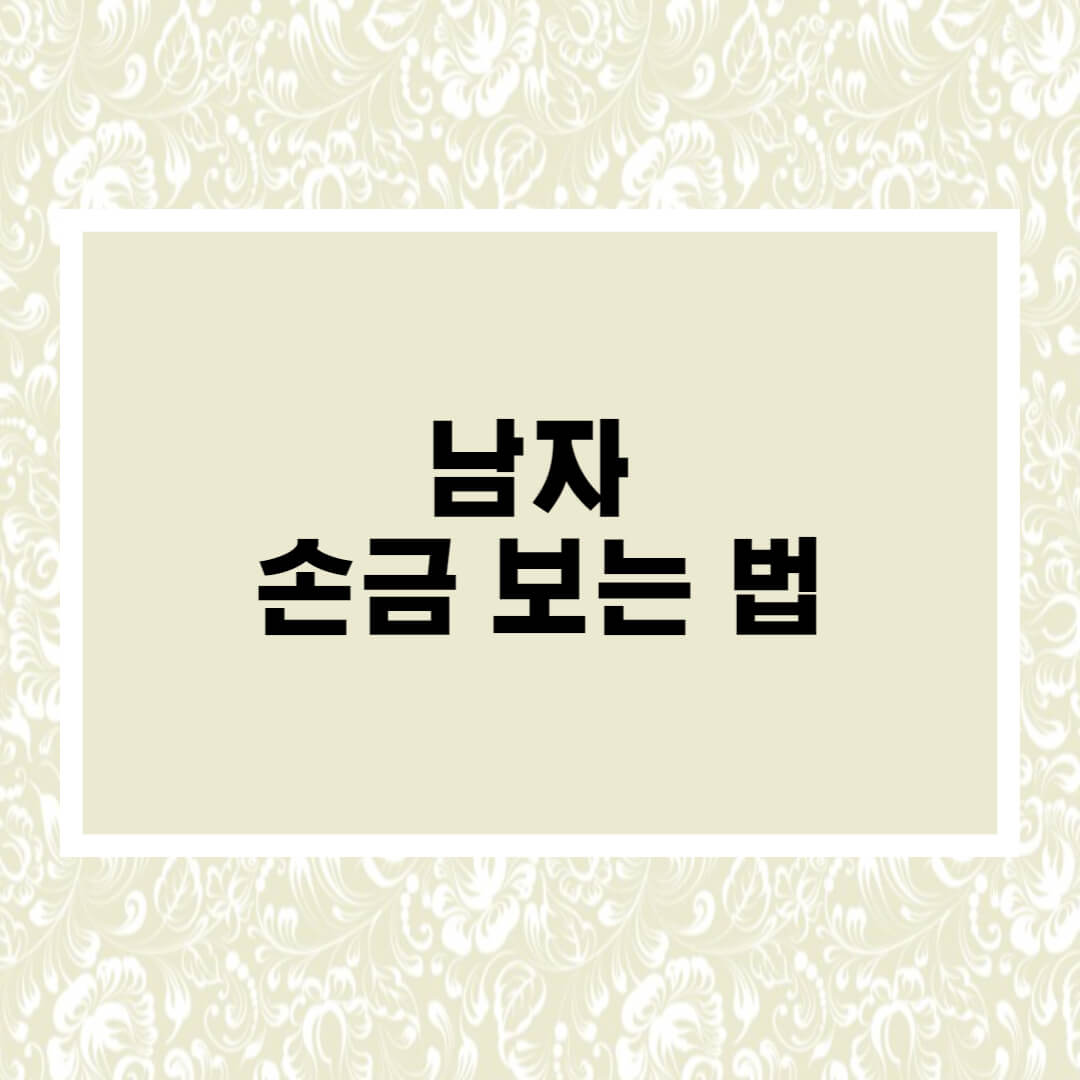 남자 손금 보는 법