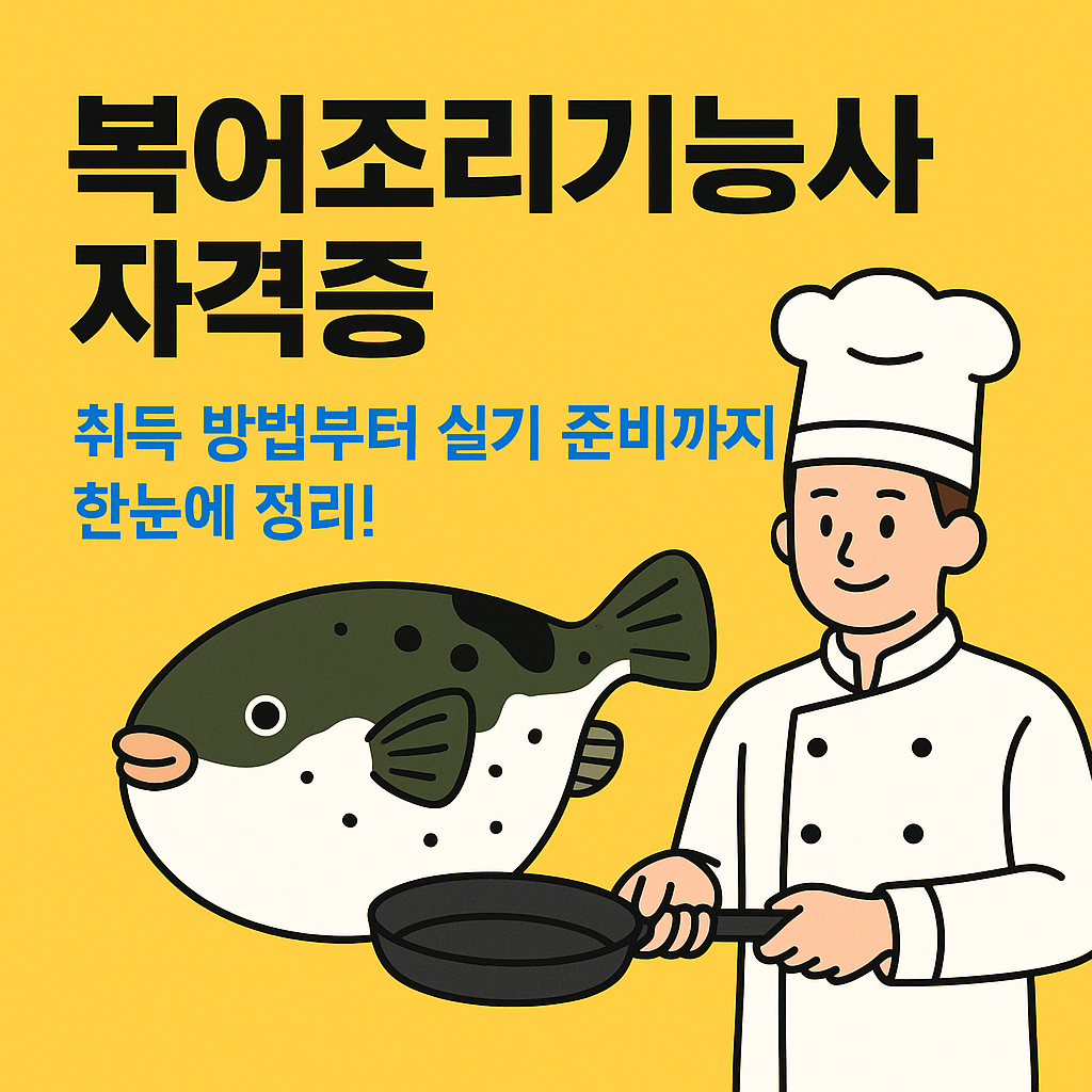 복어조리기능사 자격증 취득 방법부터 실기 준비까지 한눈에 정리! 🐡
