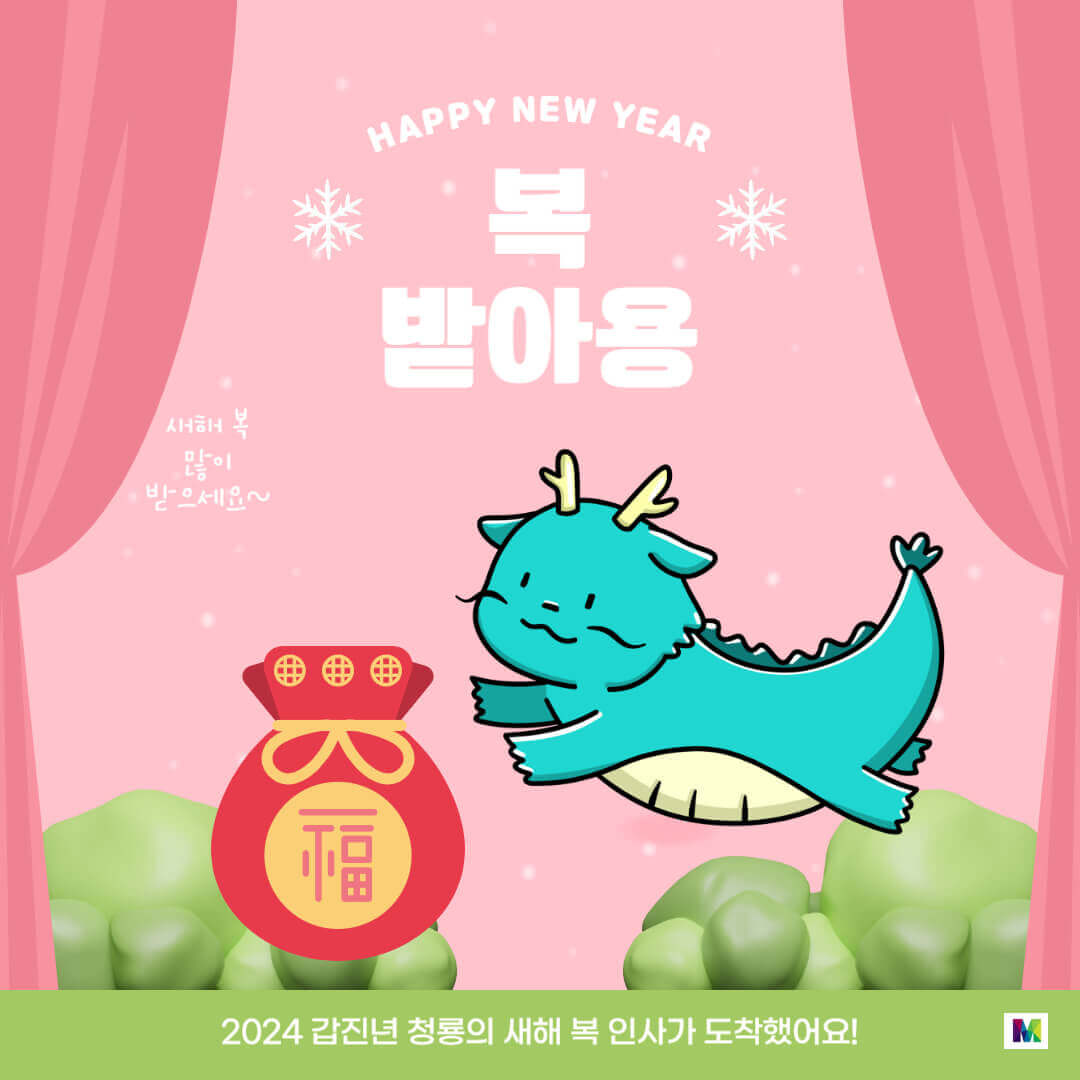 2024년 새해 인사말
