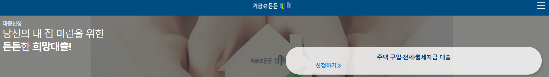 기금e든든 신생아 특례 디딤돌 대출 신청