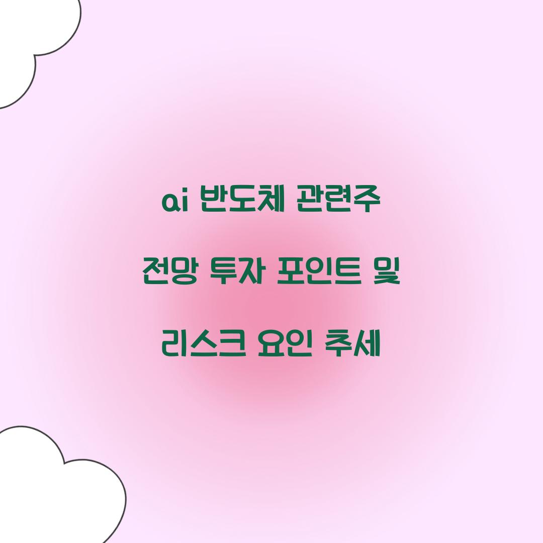 ai 반도체 관련주 전망