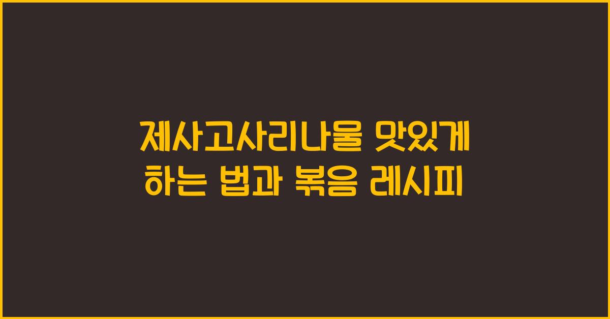 제사고사리나물 맛있게 하는 법