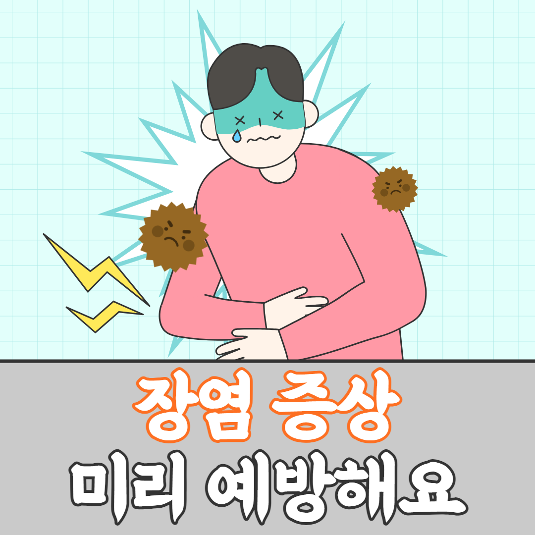 장염 증상