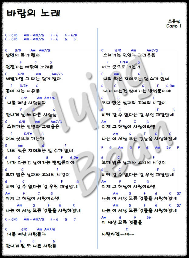 조용필-바람의-노래-코드-악보