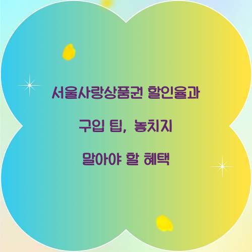 서울사랑상품권 할인율