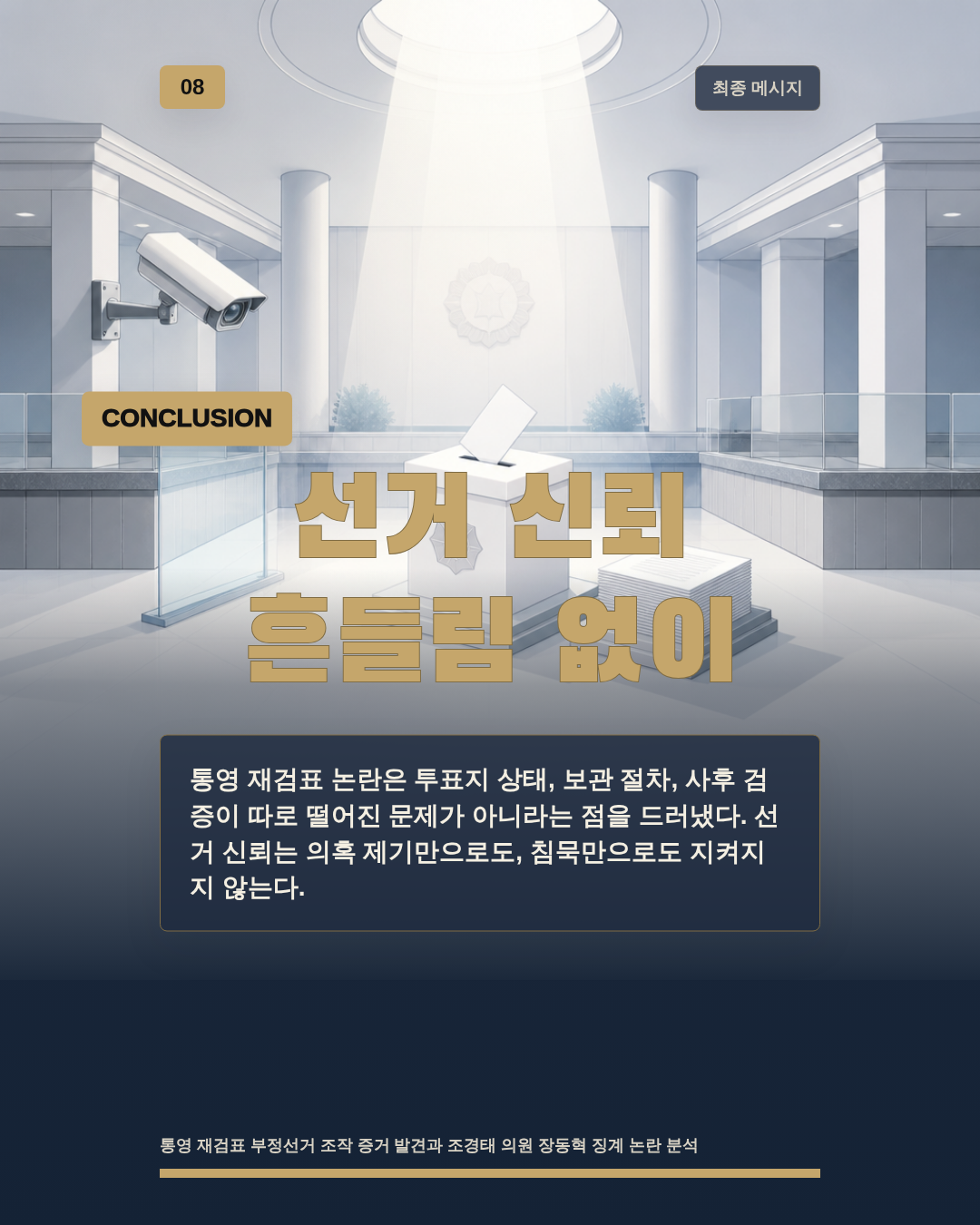 선거 신뢰 흔들림 없이