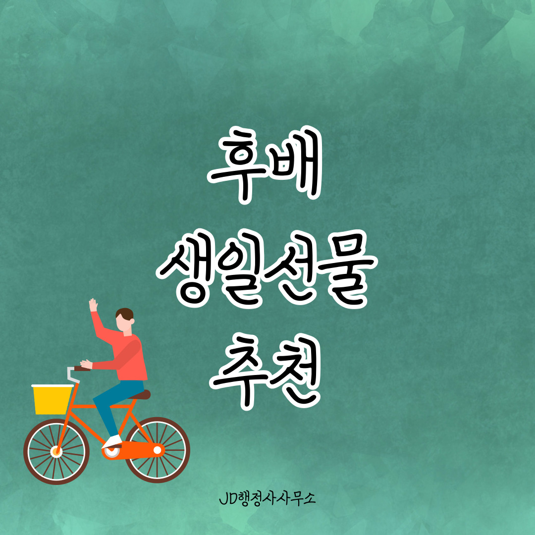 후배 생일선물 추천 20선 &ndash; 깔끔하고 부담 없는 실용템 추천
