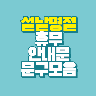 썸네일-설날-명절-휴무-안내문-문구-모음