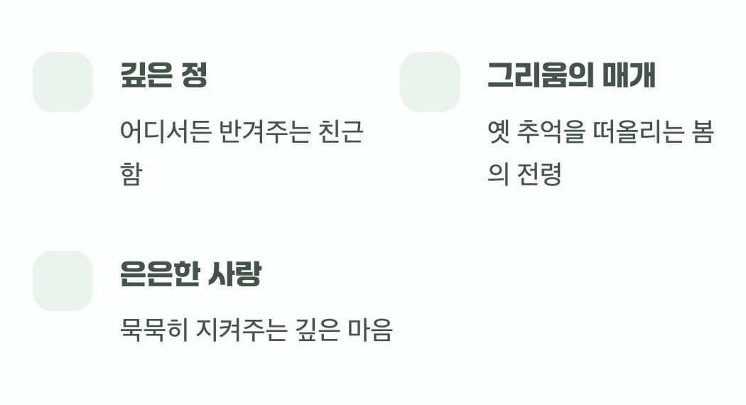 깊은 정, 그리고 그리움의 마음