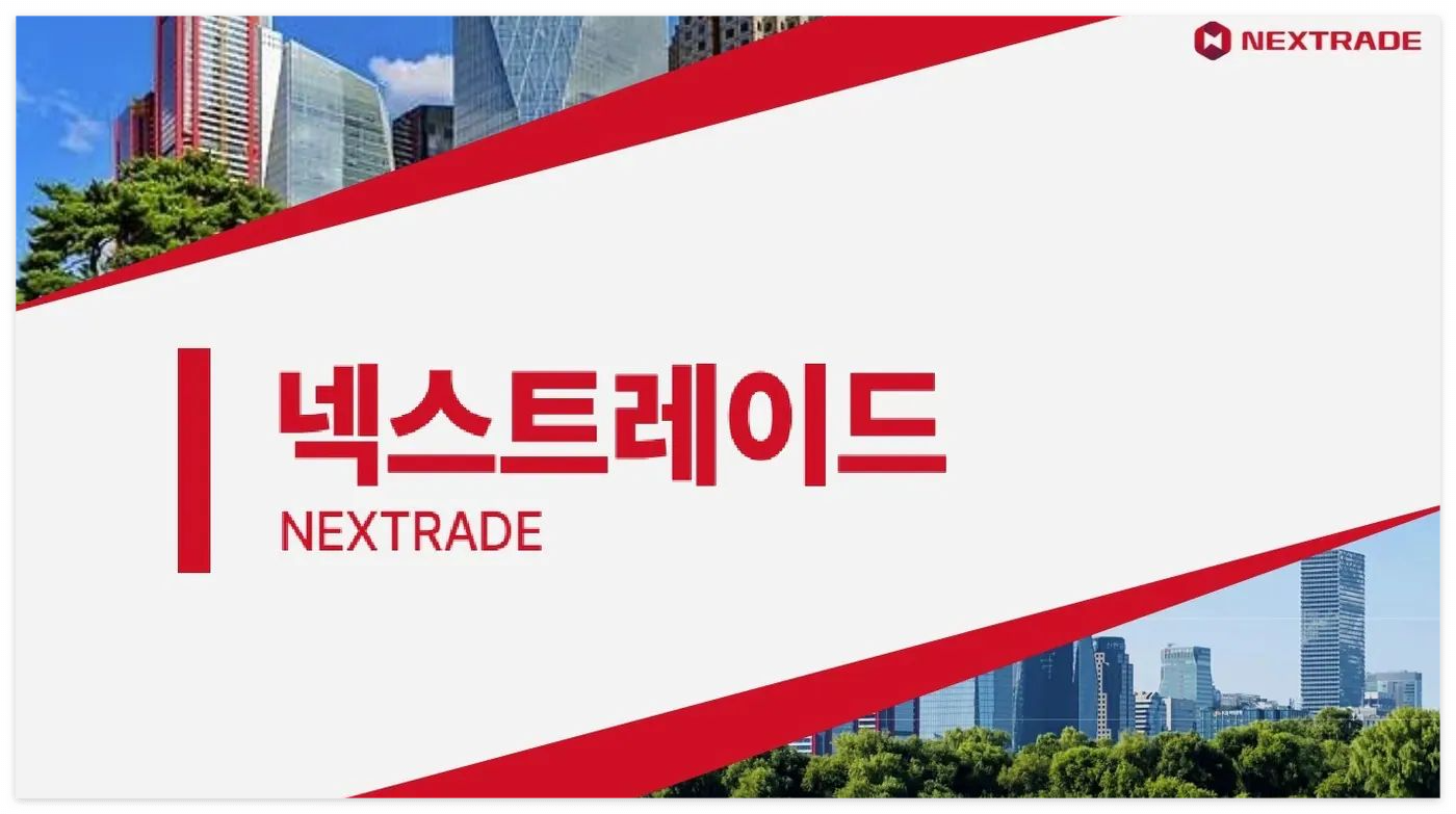 넥스트트레이드(NXT) 시장구조