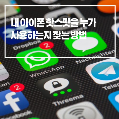 내 아이폰 핫스팟을 누가 사용하는지 찾는 방법