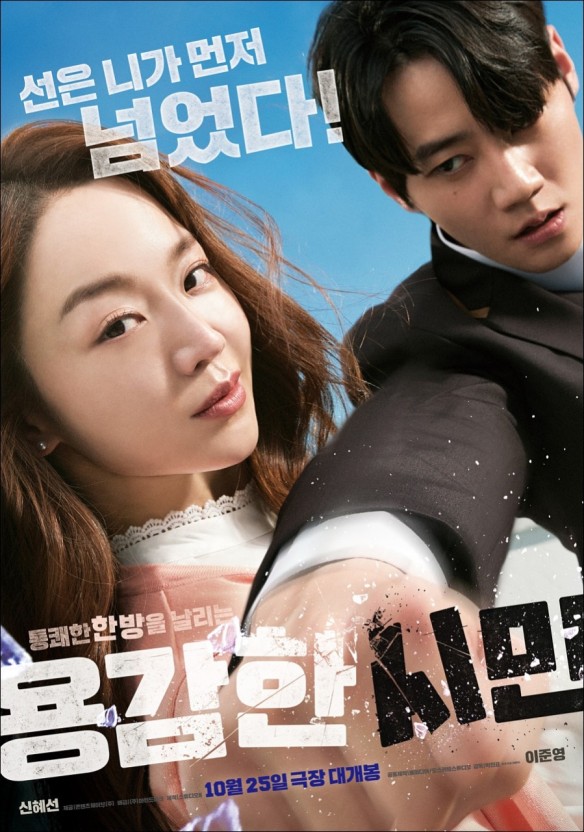 한국영화 용감한 시민 포스터 입니다.