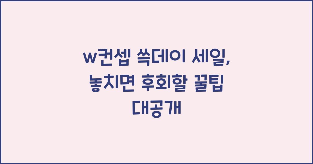w컨셉 쓱데이