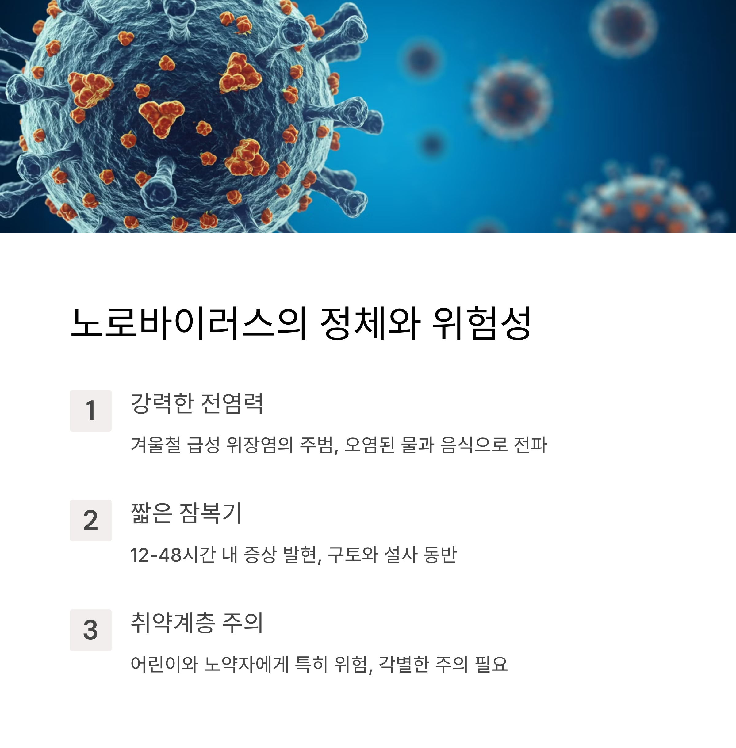 노로바이러스 전염 경로와 특징