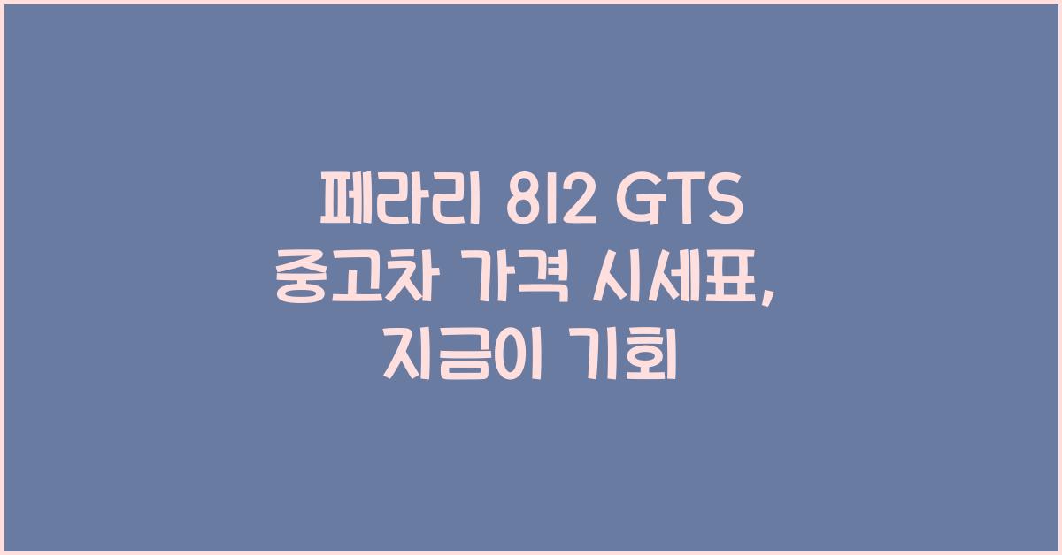 페라리 812 GTS 중고차 가격 시세표