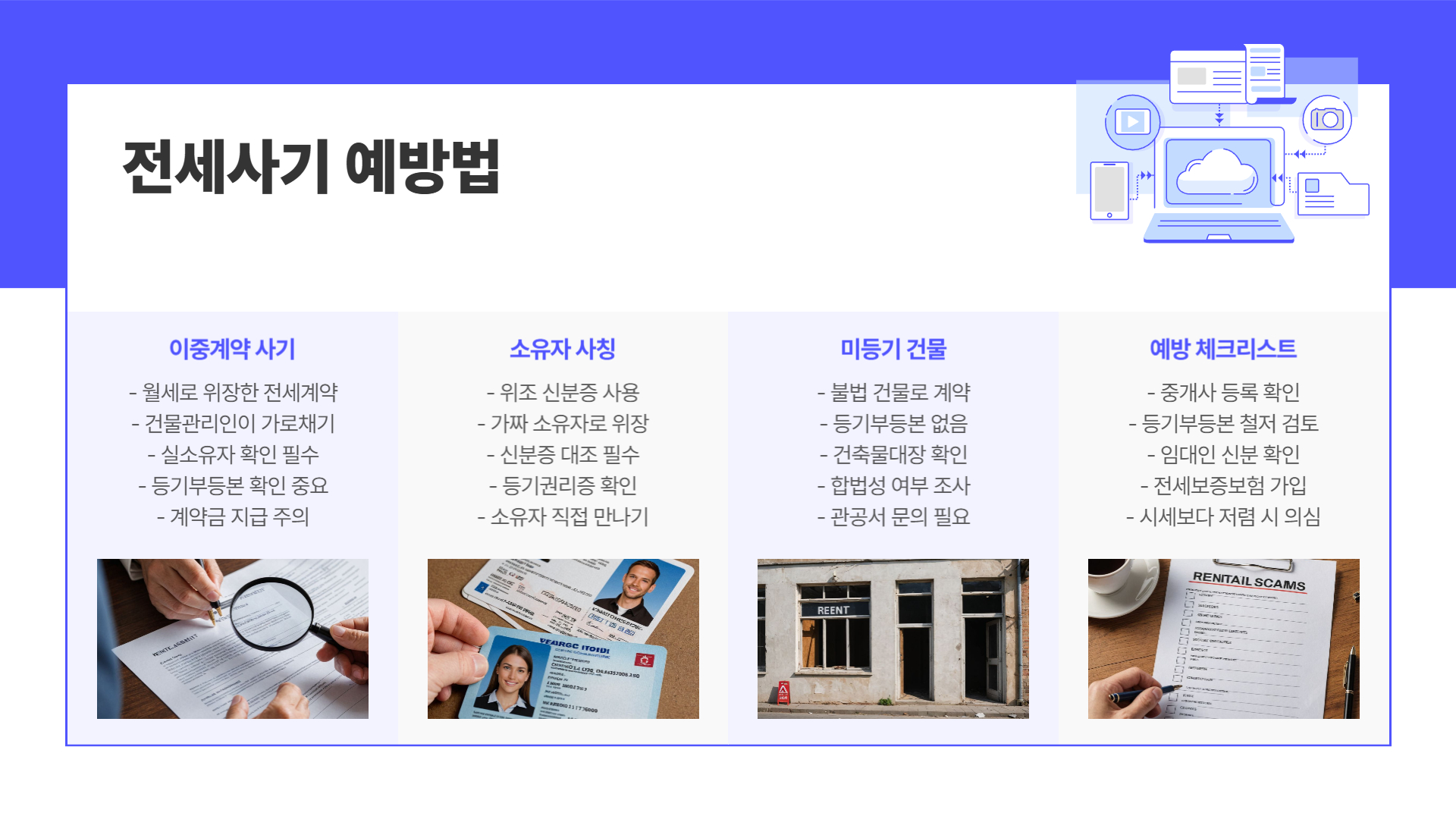 전세사기 예방법