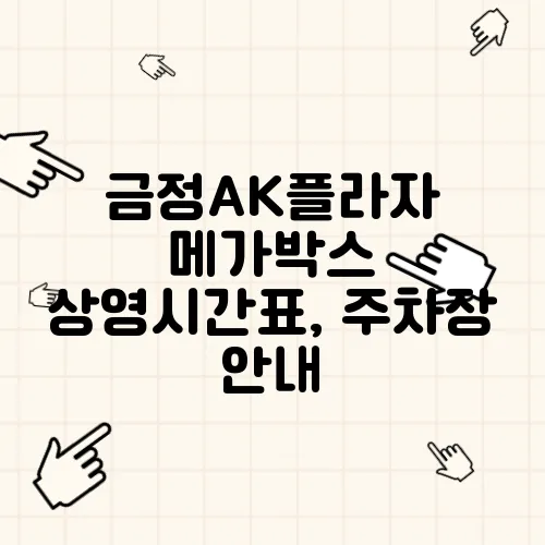 금정AK플라자 메가박스 상영시간표, 주차장 안내