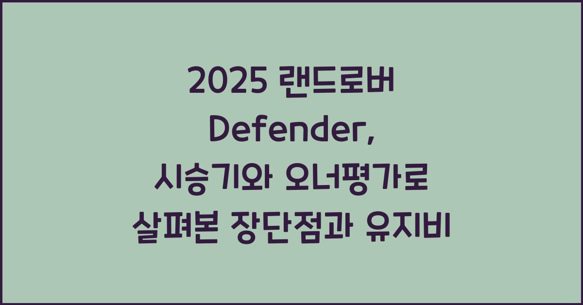2025 랜드로버 Defender 시승기 제원 연비 장단점 유지비 오너평가