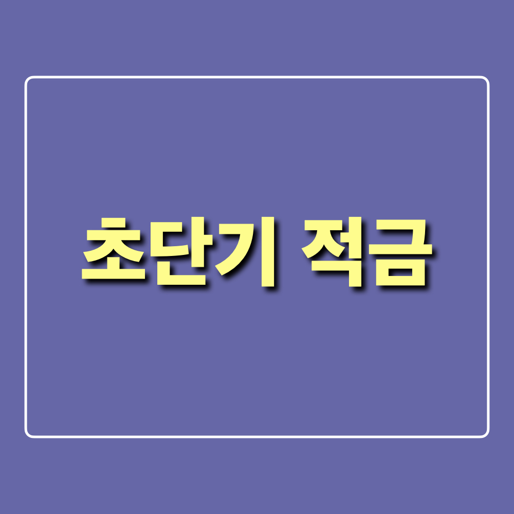 초단기적금