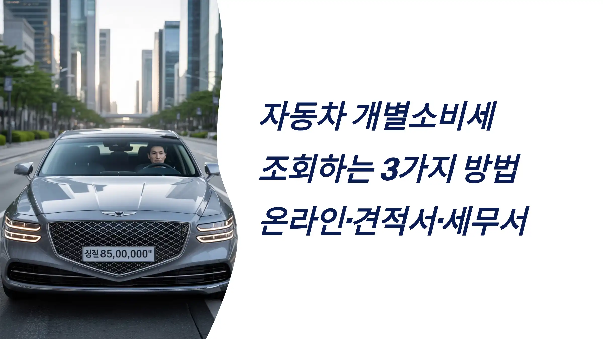 자동차 개별소비세 조회하는 3가지 방법: 온라인·견적서·세무서