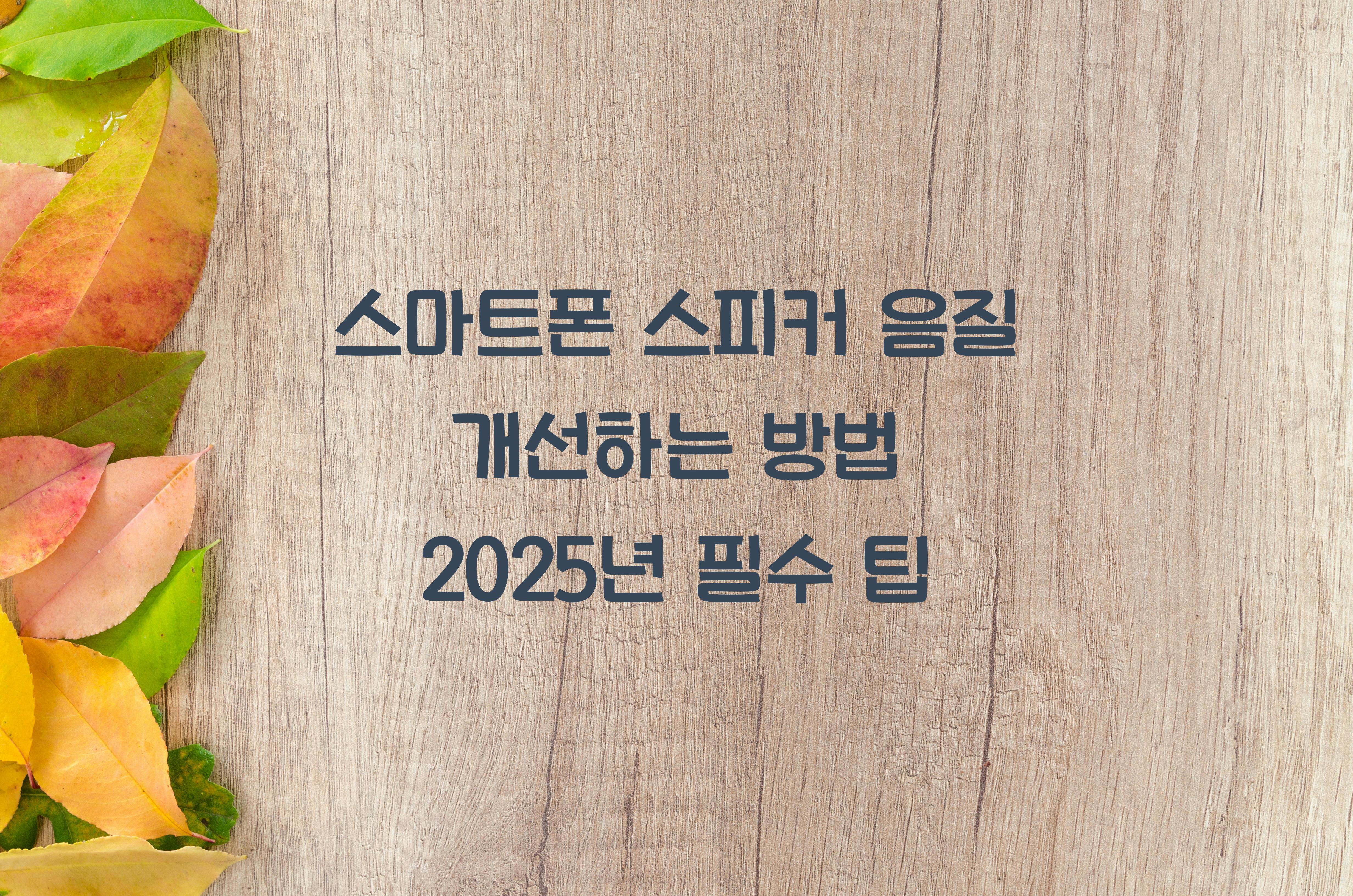 스피커 음질 개선하는 방법