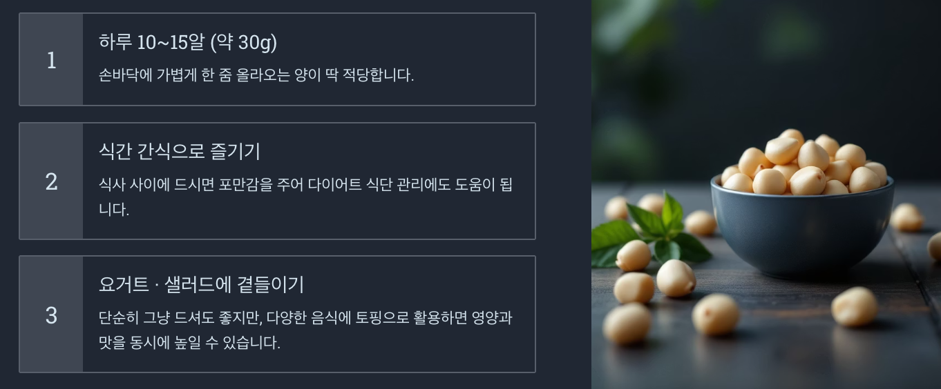 마카다미아의 효능