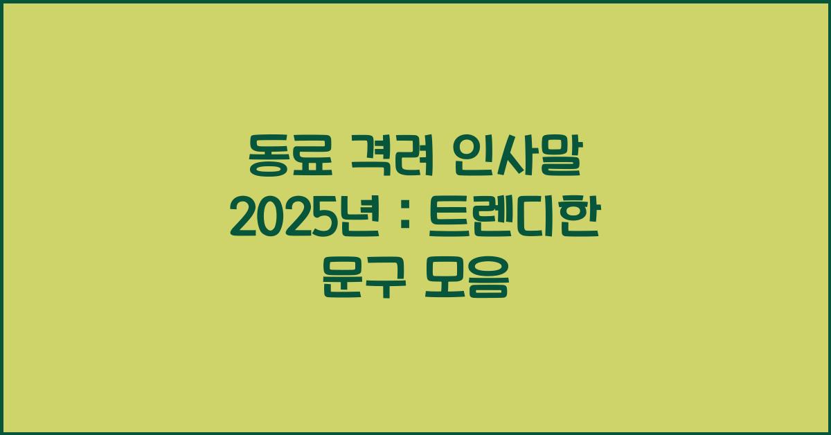 동료 격려 인사말 2025년