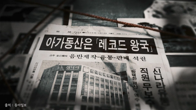 신나라레코드 아가동산