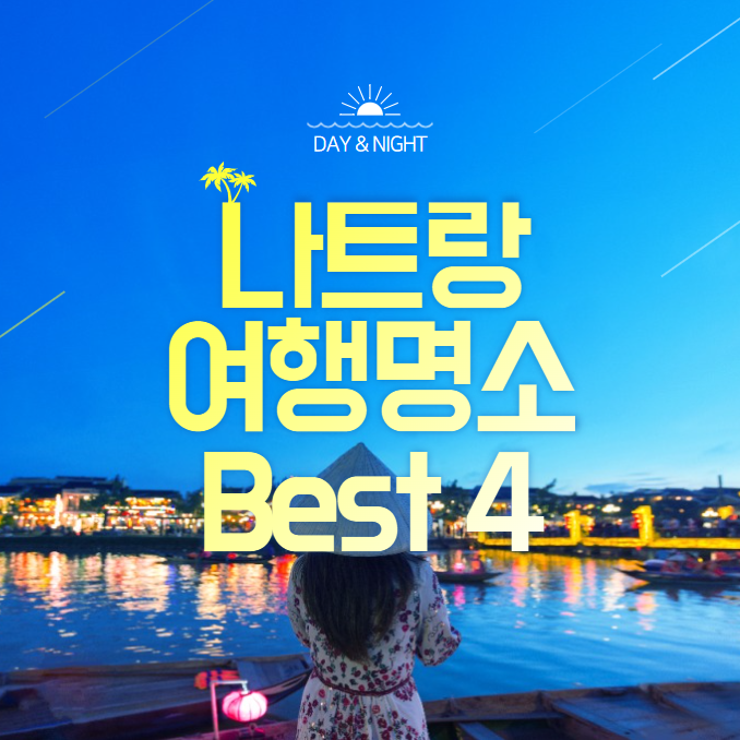 나트랑 여행명소 best4