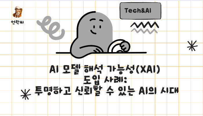 AI 모델 해석 가능성(XAI) 도입 사례: 투명하고 신뢰할 수 있는 AI의 시대