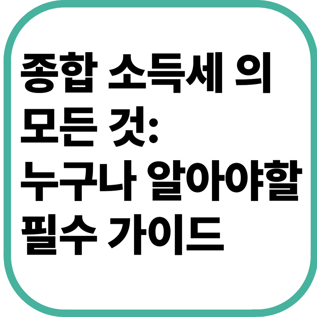 5월 종합소득세의 모든 것: 누구나 알아야 할 필수 가이드