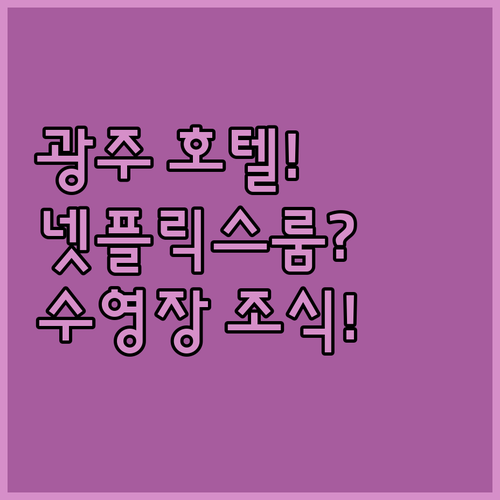광주 상무 첨단 호텔 5곳 넷플릭스 ..