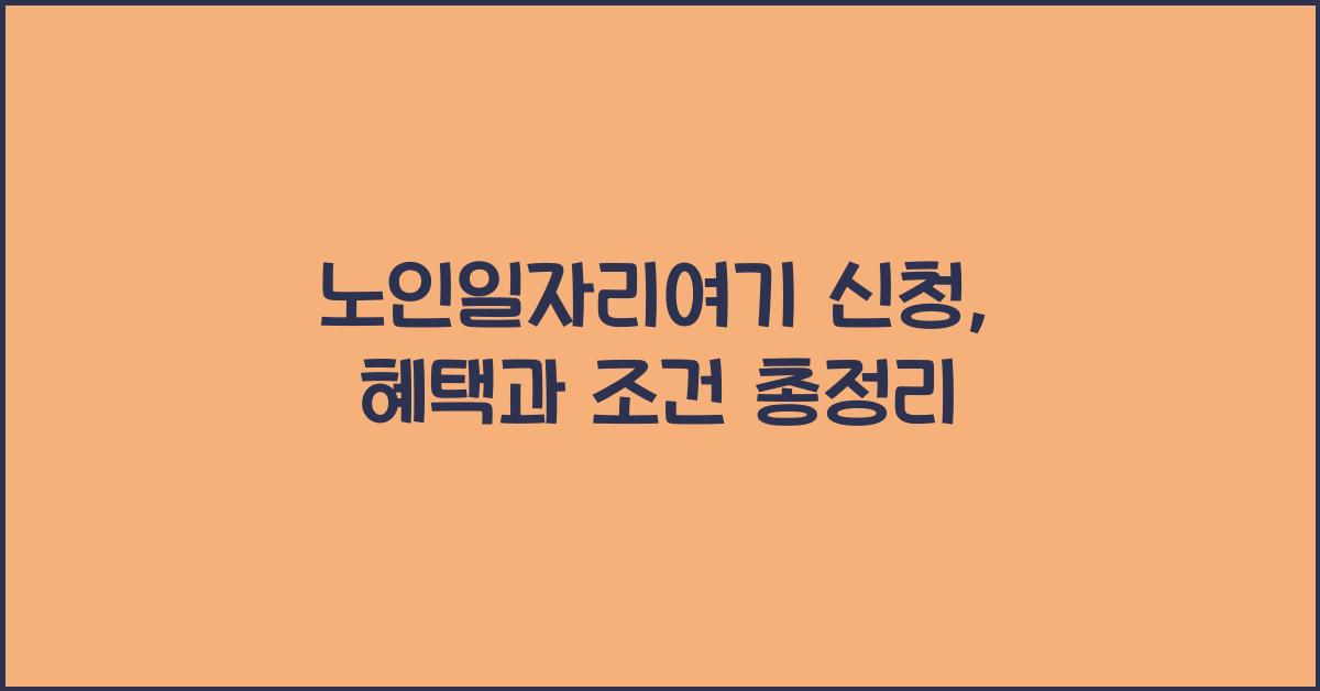 노인일자리여기 신청