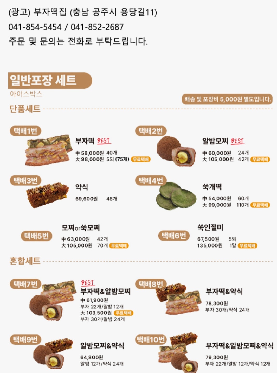 한국기행-공주-부자떡집-알밤모찌