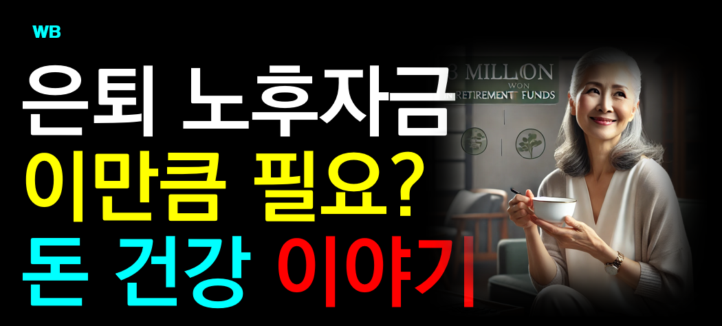 은퇴 후 노후 자금 얼마나 필요할까