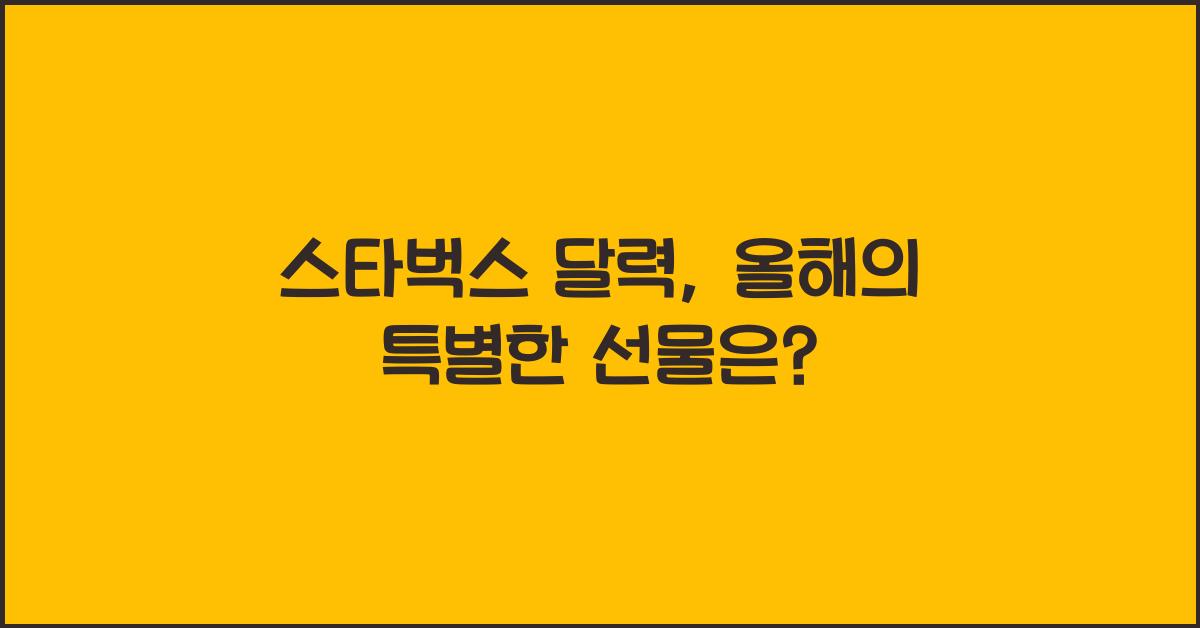 스타벅스 달력