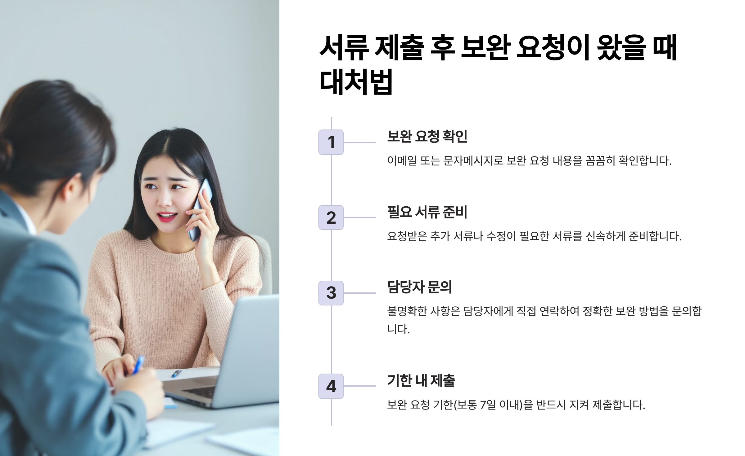 서류 제출 후 보완 요청이 왔을 때 대처법